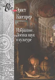 Избранное.Логика наук о культуре