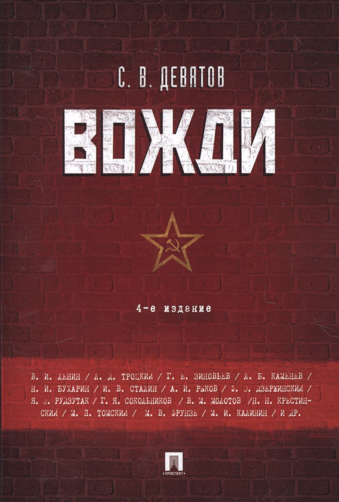 

Вожди.-4-е изд