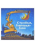 Стройка, баюшки-баю - 0