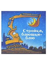 Стройка, баюшки-баю