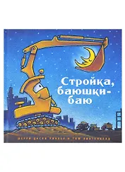 Стройка, баюшки-баю