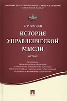 История управленческой мысли.Уч.
