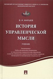 История управленческой мысли.Уч.