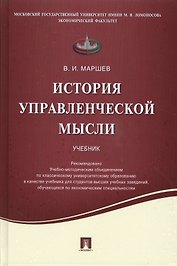 История управленческой мысли.Уч.