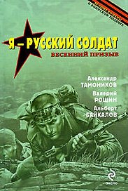Я - русский солдат: романы