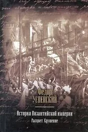 История Византийской империи. Расцвет. Крушение.