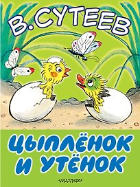 Цыплёнок и утёнок