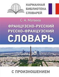 Французско-русский русско-французский словарь с произношением