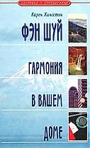 Фэн Шуй: гармония в вашем доме
