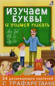 Изучаем буквы и учимся писать с трафаретами - 1