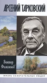 Арсений Тарковский: Человек уходящего лета