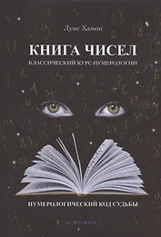 Книга чисел. Классический курс нумерологии. Нумерологический код судьбы