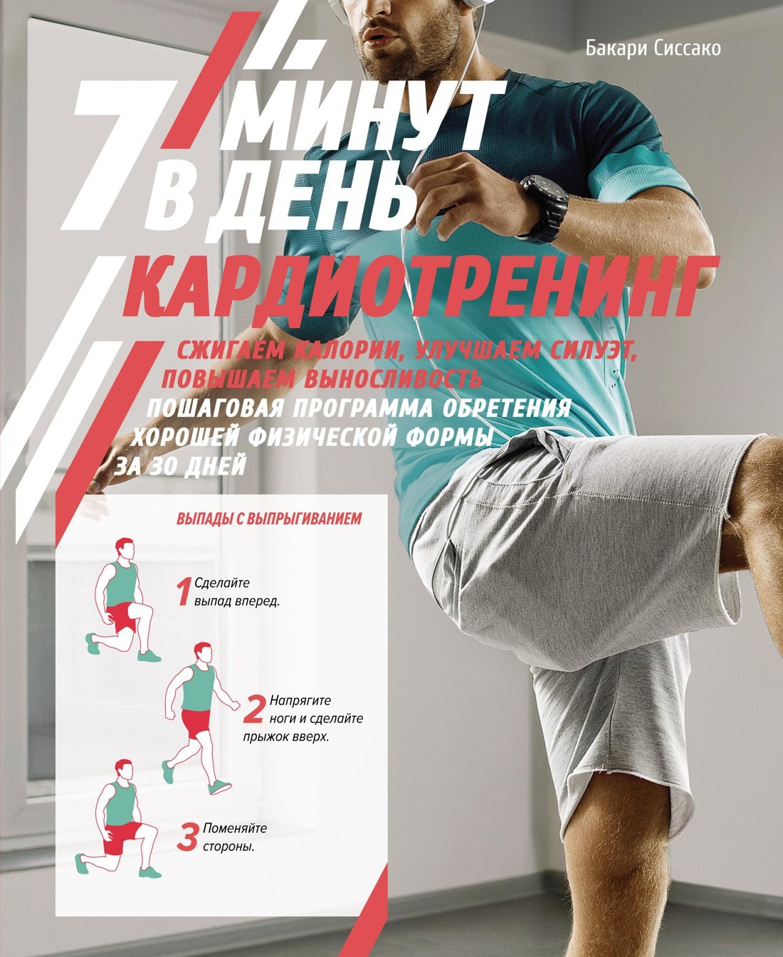 

Кардиотренинг. 7 минут в день. Сжигаем калории, улучшаем силуэт, повышаем выносливость. Пошаговая программа обретения хорошей физической формы за 30 дней