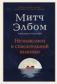 Незнакомец в спасательной шлюпке - 0