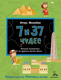 7 и 37 чудес. Большое путешествие по древним местам Земли