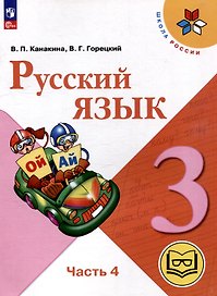 Русский язык. 3 класс. Учебное пособие. В 5 частях. Часть 4 (для слабовидящих обучающихся)