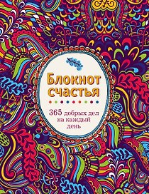 Блокнот счастья. 365 добрых дел на каждый день
