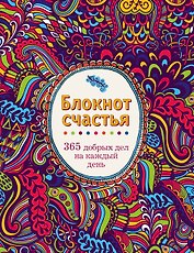 Блокнот счастья. 365 добрых дел на каждый день