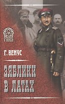 Зяблики в латах (Война и люди)