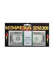 Космические доходы 1000 $ (1723)