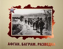 Афган. Баграм. Разведка