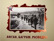 Афган. Баграм. Разведка