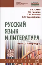 Русский язык и литература. Часть 2. Литература. Учебник