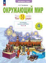 Окружающий мир. 4 класс. Что я знаю. Что я умею. Тетрадь проверочных работ. Учебное пособие. В двух частях. Часть 2