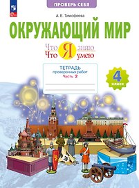 Окружающий мир. 4 класс. Что я знаю. Что я умею. Тетрадь проверочных работ. Учебное пособие. В двух частях. Часть 2