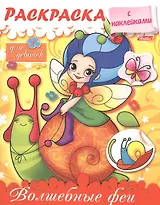 Волшебные феи. Раскраска для девочек с наклейками