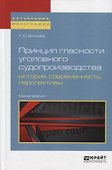 Принцип гласности уголовного судопроизводства: история, современность, перспективы. Монография - 0