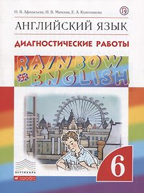 Rainbow English. Английский язык. 6 класс. Диагностические работы