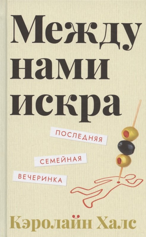 

Между нами искра