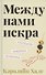 Между нами искра - 0