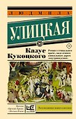 Казус Кукоцкого - 0