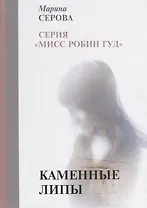 Каменные липы