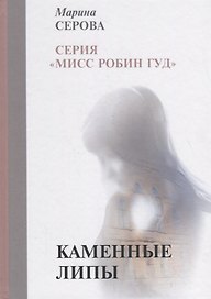 Каменные липы