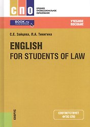 English for students of law. Учебное пособие