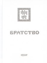 Братство