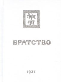 Братство