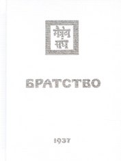 Братство