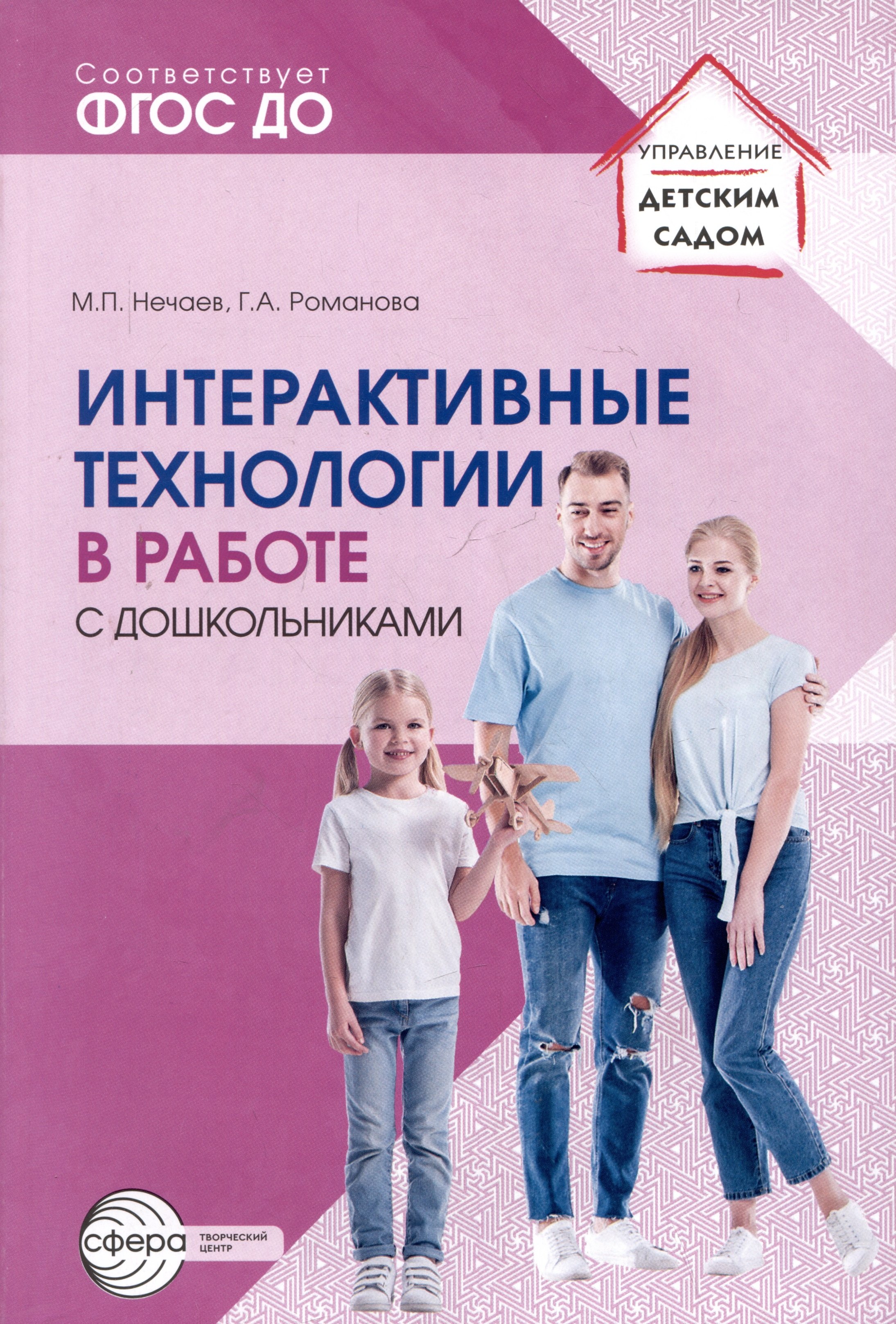 

Интерактивные технологии в работе с дошкольниками. Методическое пособие