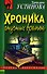 Хроника гнусных времен - 0