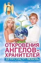 Дети спасут любовь. Откровения Ангелов-Хранителей