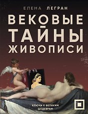 Вековые тайны живописи. Ключи к великим шедеврам