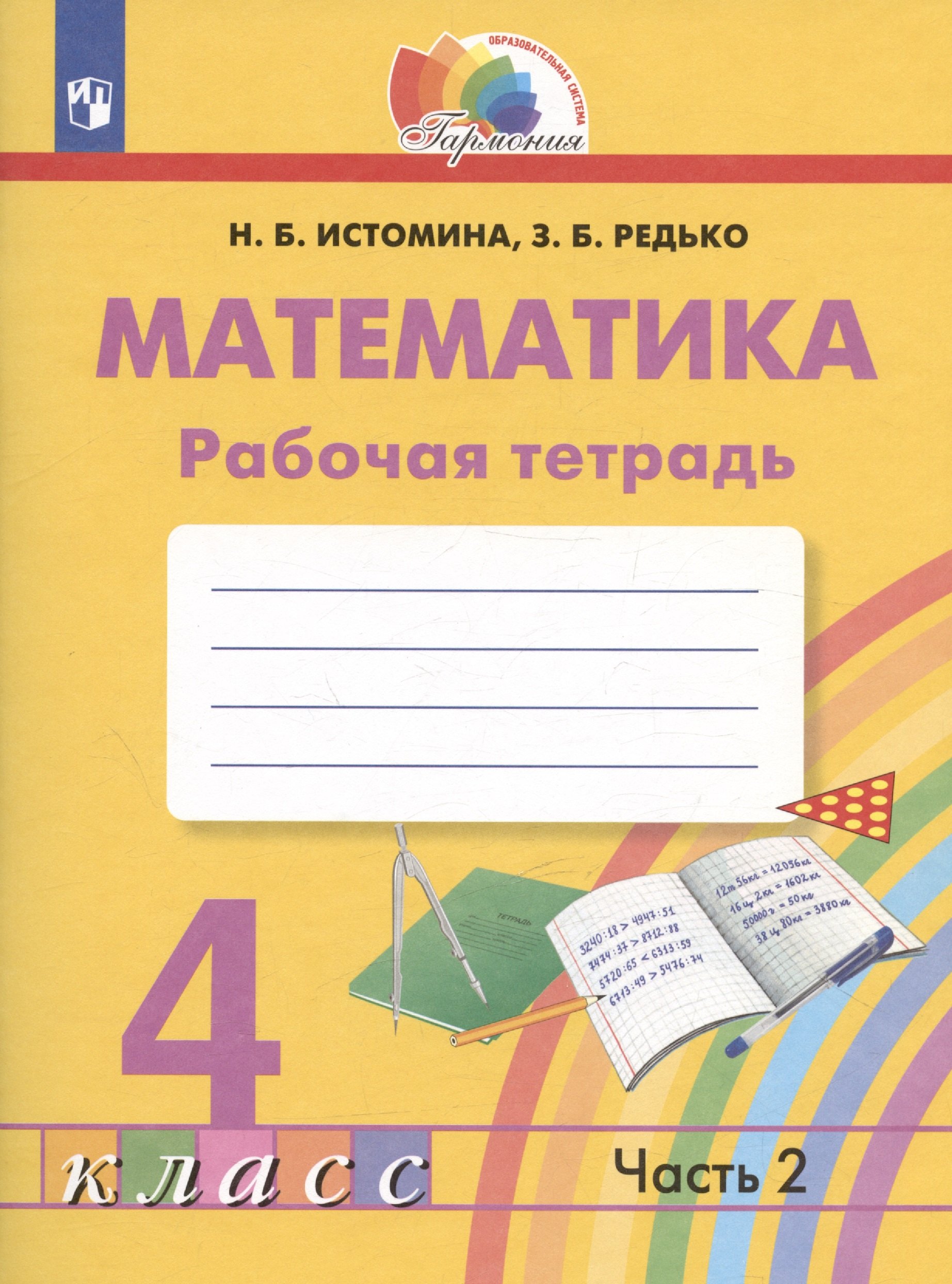 

Математика. Рабочая тетрадь. 4 класс. В двух частях. Часть 2