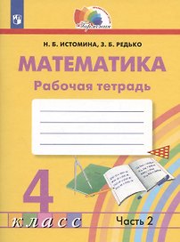 Математика. Рабочая тетрадь. 4 класс. В двух частях. Часть 2