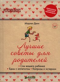 Лучшие советы для родителей. Сон вашего ребенка.  Едим с аппетитом. Капризы и истерики.