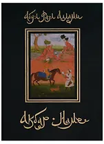 Акбар-наме. Абу-л Фазл Аллами. Кн.3