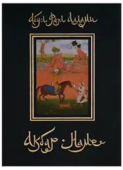 Акбар-наме. Абу-л Фазл Аллами. Кн.3